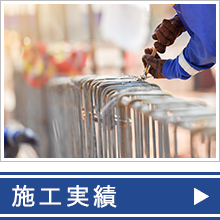 施工実績